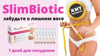 Препарат для похудения. SlimBiotic. Забудь о лишнем весе.