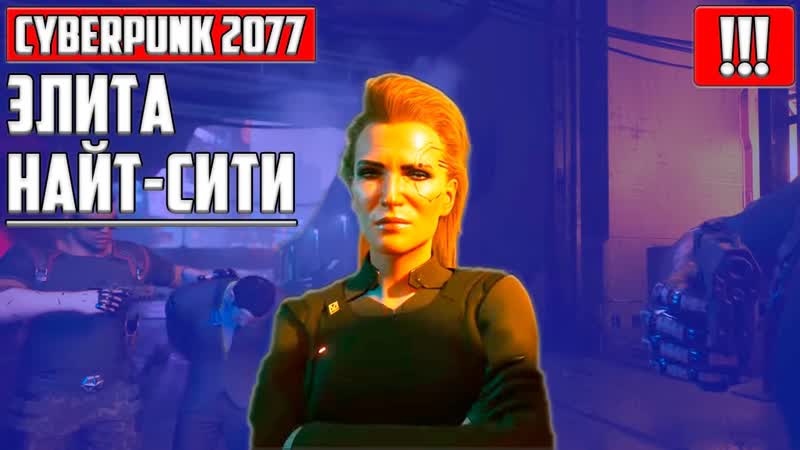 ЕСЛИ ЗАХОЧЕШЬ МЕНЯ МЕРЕДИТ СТАУТ CYBERPUNK 2077 ЛУЧШЕЕ