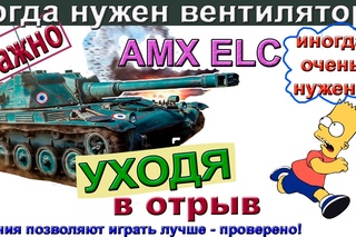 AMX ELC bis Уходя в отрыв! Ноль везения - одно сплошное умение. Когда на танке нужен ве ...