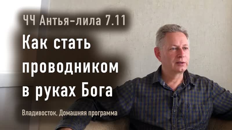 2024 06 12 ЧЧ Антья лила 7. 11 Как стать проводником в руках Бога