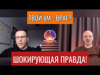 Кто управляет тобой Тайна твоего ума раскрыта!