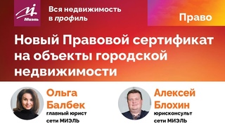 #МИЭЛЬ Вся недвижимость - в профиль | Право | О. Балбек, А. Блохин