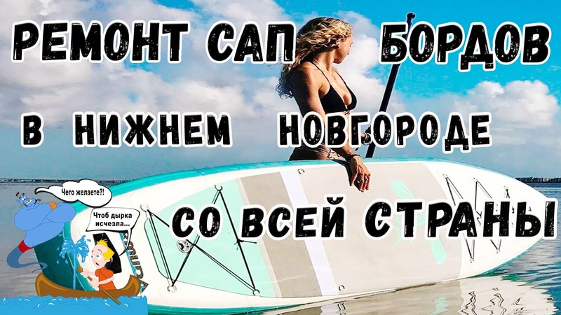Ремонт сап бордов в Нижнем Новгороде со всей