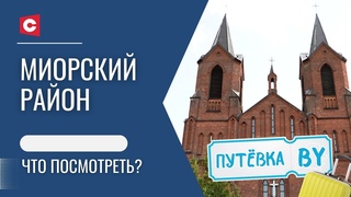 Сокровище неоготики | Самый большой водопад в Беларуси | ПУТЁВКА BY
