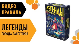 Легенды города гангстеров  настольная игра  #видеоправила