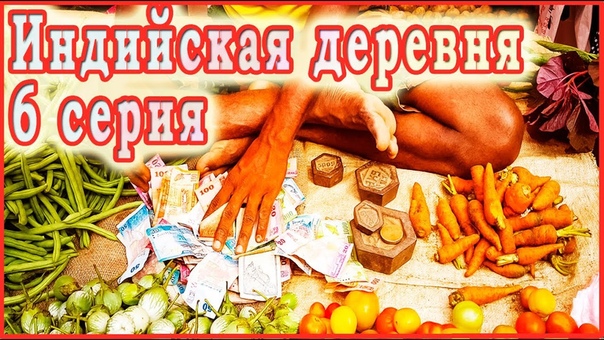 6 Индийская деревня. БАЗАР. ЧТО И ЗА СКОЛЬКО МОЖНО КУПИТЬ.