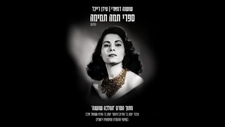 Shoshana Damari | Idan Raichel - Sapari Tama Temima שושנה דמארי | עידן רייכל - ספרי תמה ת–
