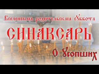 Вселенская родительская (мясопустная) суббота. О усопших #православие