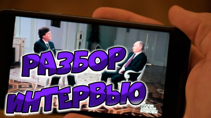 Детальный разбор интервью Такера Карлсона с Владимиром