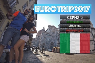 EUROTRIP 2017 | Серия №5: Больцано, Модена, Флоренция | ЕВРОТУР 2017