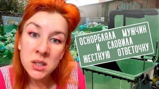 РСП оскорбившая мужчин получает по заслугам! Разведенка негодует!