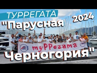 Туррегата Парусная Черногория 2024