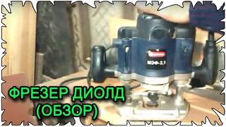 Фрезер Диолд │Обзор