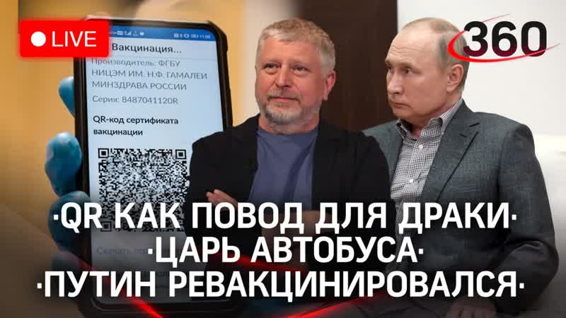 Автобусы с QR, Вытолкал пассажирку, Ревакцинация