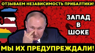 . Мир в шоке! Россия отзывает независимость Прибалтики – что это значит для Запада?