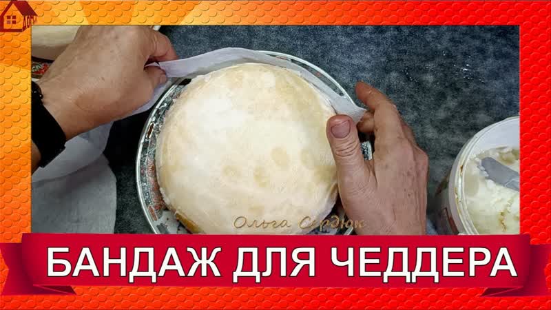 БАНДАЖ ДЛЯ ЧЕДДЕРА Как делается бандажирование сыра, cheese
