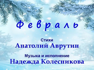Февраль Надежда Колесникова (Н.Колесникова -  А.Аврутин)