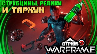 Warframe: Струбцины, релики, тархун и болтовня!