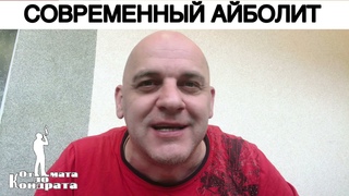 СОВРЕМЕННЫЙ АЙБОЛИТ