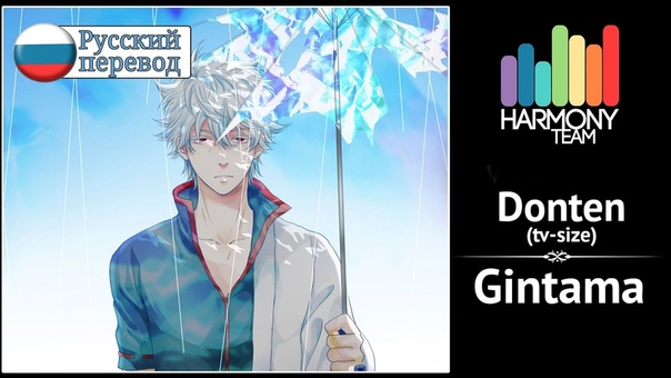 Gintama RUS cover Tim L Donten Harmony