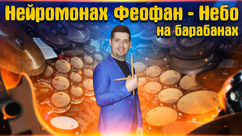 Нейромонах Феофан Небо на барабанах. Играю песню на