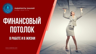 Финансовый потолок в работе и в жизни - Лабиринты Знаний