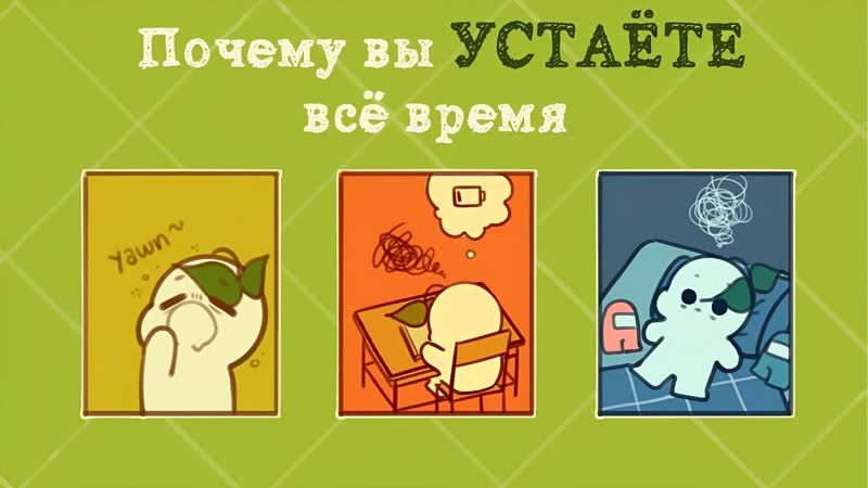 Почему Вы Чувствуете Усталость Все