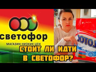 СВЕТОФОР, МАГАЗИН НИЗКИХ ЦЕН - отличный выбор или нет Цены и продукты из СВЕТОФОРА, город ТАМБОВ.