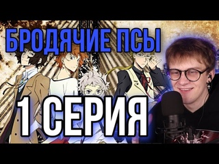 ВЕЛИКИЙ ИЗ БРОДЯЧИХ ПСОВ 1 СЕРИЯ ! РЕАКЦИЯ