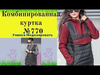 Куртка комбинированная .Искусственный мех и плащевка №770