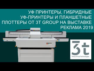 УФ принтеры, гибридные уф-принтеры и планшетные плоттеры от 3t Group на выставке Реклама 2019