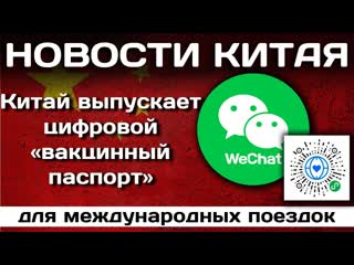 Китай выпускает цифровой вакцинный паспорт для международных поездок. Новости Китая