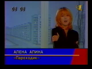 20. Алена Апина. Пароходик (