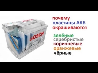 #Аккумулятор   Пластины становятся при эксплуатации разного цвета  Диагностика по цвету пластин