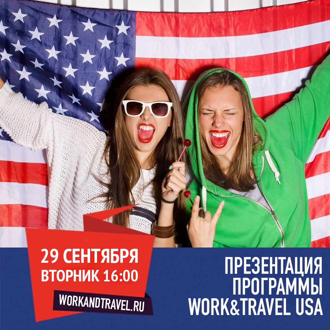Афиша Казань Презентация Work and Travel USA 2021