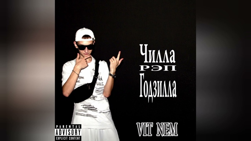 VIT NEM АЛЛО, ЭТО САНЯ (ПРЕМЬЕРА ПЕСНИ И АЛЬБОМА