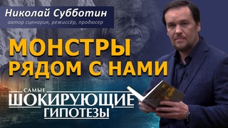 Монстры рядом с нами. Фильм Николая Субботина [СШГ, ]