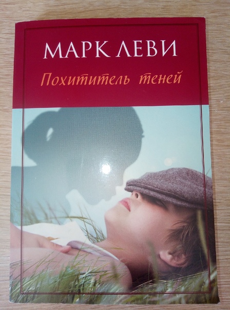 леви похититель теней. книга похититель теней лев. "похититель теней". роман марка леви «похититель теней». книга похититель теней.