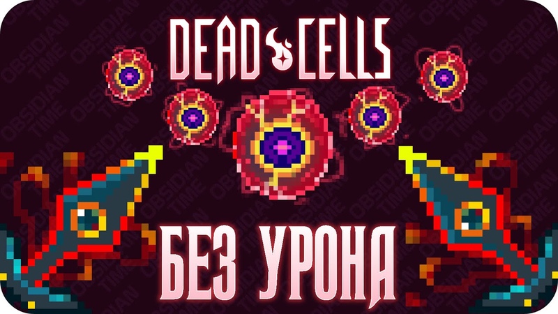 Весь Dead Cells БЕЗ получения урона (5
