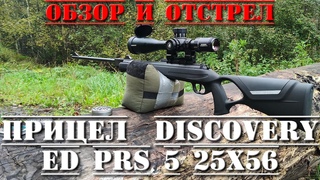 Оптический прицел для пневматики и не только Discovery ED PRS 5 25x56