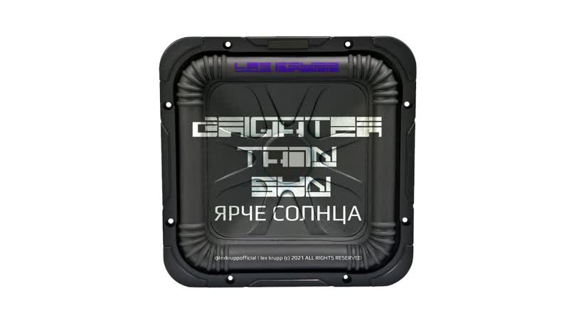 Lex Krupp Ярче Солнца ( Brighter Than The