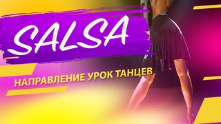 Базовые элементы Сальса 4