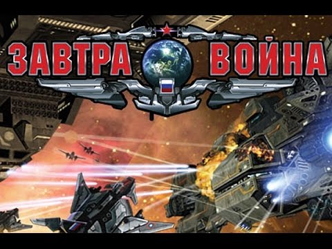 Обзор игры: Завтра война ( The Tomorrow