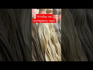 Подпишись на нашу страничку в ВК и наш канал в телеге #наращиваниеволособучение #наращиваниеволос