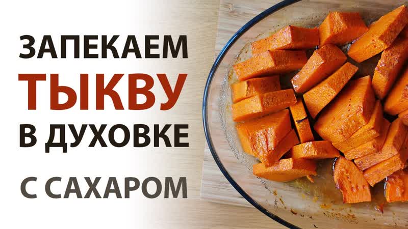 Запекаем в духовке сочную тыкву кусочками с