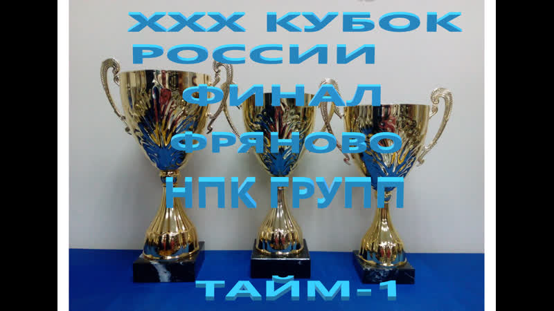 XXX кубок россии по футзалу фряново(0:0) нпк групп финал тайм