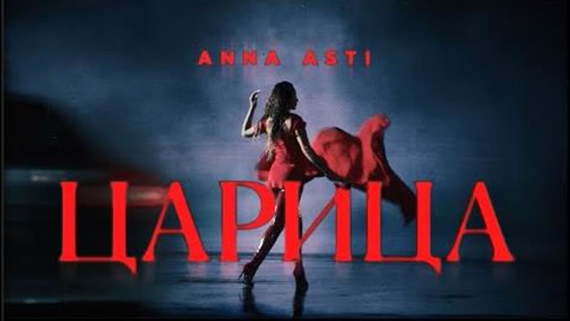 ANNA ASTI ЦАРИЦА ( Премьера клипа 2023