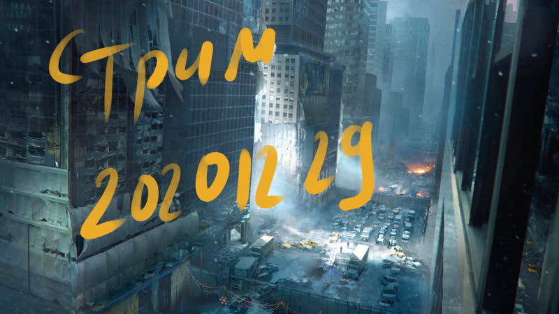 Последняя битва ; ) игра tom clancys the division
