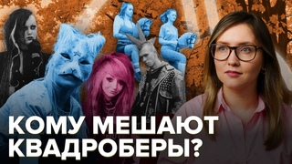 Квадроберы, хоббихорсинг, феи и тульпы | Странные подростковые увлечения | Запретить или поощрять