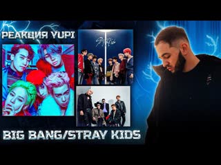 РЕАКЦИЯ YUPI НА BIG BANG / STRAY KIDS | SLUMP, Bang Bang Bang cover, ВLUE, Let's not fall in Love